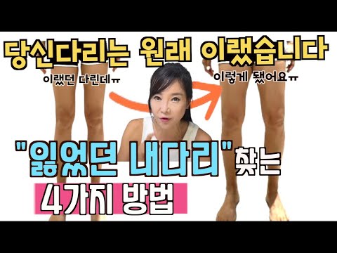 내다리가 이렇게된 원인?급속도로 쭉뻗은 다리라인 만들어주는 4가지 루틴