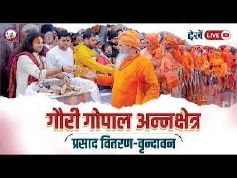 गौरी गोपाल अन्नक्षेत्र प्रसाद वितरण-वृन्दावन  । श्री अनिरुद्धाचार्य जी महाराज 20/ 06 /2025