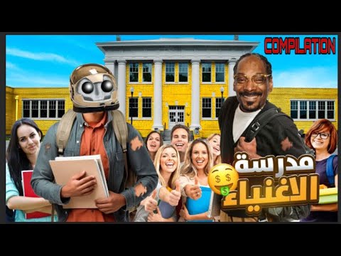 دخلت مدرسة خاصة 🏫 ( compilation )