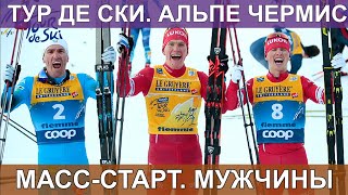 ЛЫЖНЫЕ ГОНКИ. МАСС-СТАРТ. МУЖЧИНЫ. АЛЬПЕ ЧЕРМИС. ТУР ДЕ СКИ. КУБОК МИРА 2020-2021/ 10.01.2020
