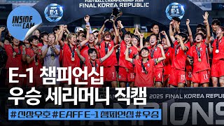 “마침내 우승” E-1 챔피언십 우승 세리머니 직캠 (feat. 지소연, “대표팀 생활 20년 만에 이런 날이 오네요”)  | 2025 EAFF E-1 풋볼 챔피언십 EP.10