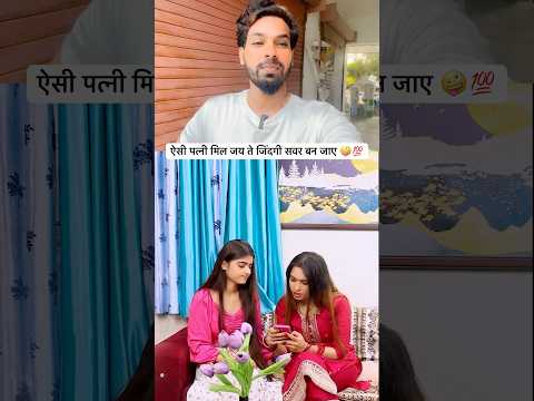 ऐसी पत्नी मिल जय ते जिंदगी सवर बन जाए 🤪💯#reactionvideo #shorts #samiansari