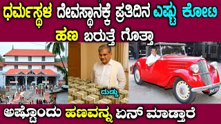 Dharmasthala temple income details in kannada| Dharmasthala case | kannada| story fellow 