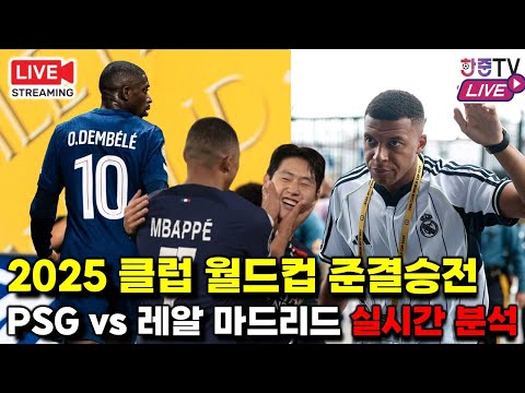 [입중계 LIVE] '이강인 음바페 재회' PSG vs 레알 마드리드 클럽월드컵 4강 (실시간분석)