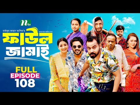 Faul Jamai (ফাউল জামাই) | EP 108 | Zibon, Tasnia, Asraf Supto, Saddam Mal | Faul (ফাউল) | NTV Natok