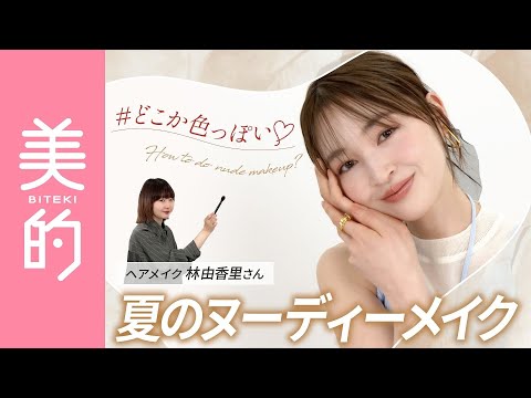 【2025年夏メイク】ヌードカラーで色っぽく見えるのはなぜ？絶対盛れるコスメのレイヤードテクニックを林由香里さんが伝授♡｜上西星来のMAKEUP dig vol.5