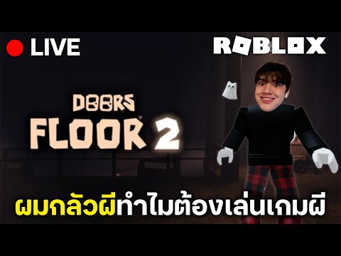 LIVE เมื่อคนกลัวผีมาเล่นเกมผี? | Roblox DOORS Floor 2