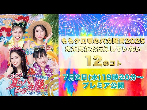 「ももクロ夏のバカ騒ぎ2025まだまだお伝えしていない12のコト」(2025.07.02)