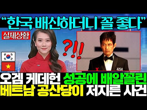 “공산당 명령이다. 한국 금지해라” 오겜 핑계로 넷플릭스 금지한 베트남에 콧방귀 끼는 전세계ㅋㅋ