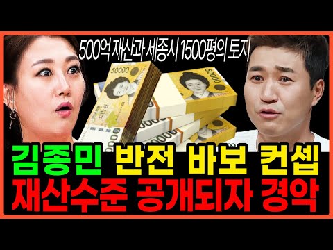 김종민 재산 수준 공개되자 장윤정 경악, ‘어리버리 다 컨셉이었어...’