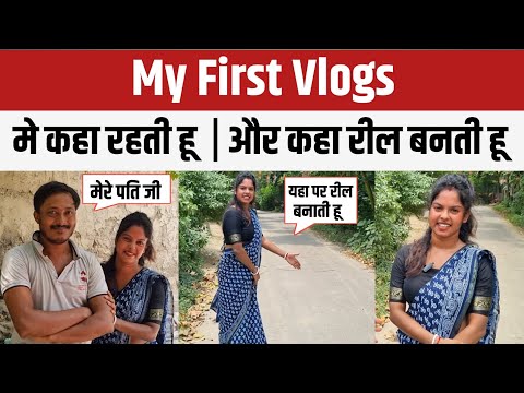 My First Vlogs || मे कहा रहती हू | और कहा रील बनती हू