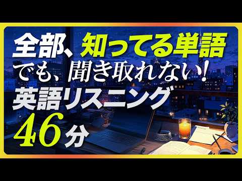 聞くだけで◎ 知ってるのに聞き取れない！中学英語リスニング【306】