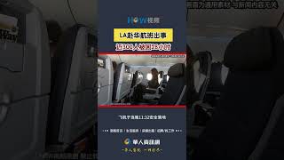 LA赴华航班出事 近300人被困28小时#赴华航班#国泰航空#极端天气