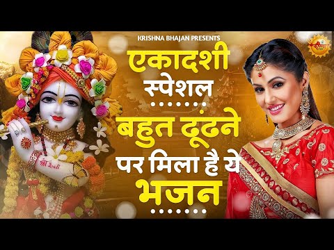 एकादशी स्पेशल - बहुत ढूँढने पर मिला है ये भजन | Krishna Bhajan | Ekadashi Bhajan | Gyaras Ke Bhajan