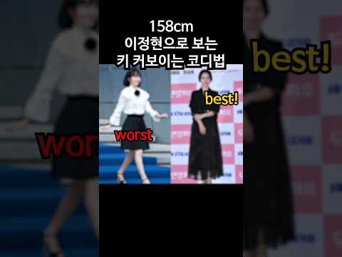 43세 158cm 이정현으로 보는 키 커보이는 코디법 #중년패션코디 #키작은중년 # #룩북 #fashion #lookbook