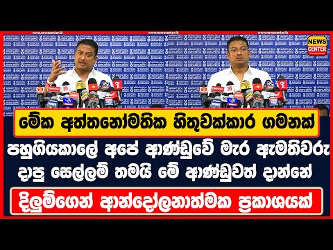 අත්තනෝමතික හිතුවක්කාර ගමනක් පහුගියකාලේ අපේ ආණ්ඩුවේ මැර ඇමතිවරු දාපු සෙල්ලම් තමයි මේ ආණ්ඩුවත් දාන්නේ