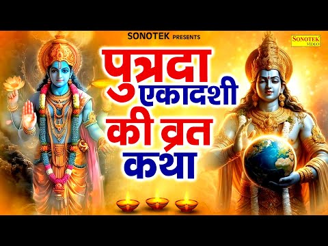 पुत्रदा एकादशी की व्रत कथा | Ekadashi Vrat Katha | पुत्रदा एकादशी की कहानी~Story Of Putrada Ekadashi