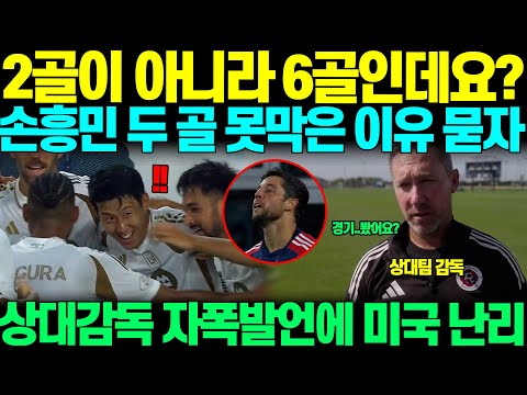 "6골이라고요.." 손흥민이 만든 두 골을 왜 못막았냐는 기자 질문에, 상대감독 자폭발언해버려 미국 현지 난리난 상황