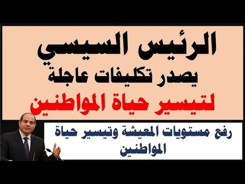 الرئيس السيسي يوجه 8 تكليفات عاجلة لتحسين حياة المواطنين