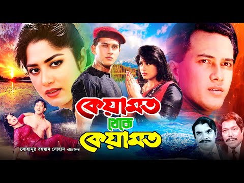 Keyamot Theke Keyamot | কেয়ামত থেকে কেয়ামত | Bangla Romantic Movie | Salman Shah | Moushumi | Rajib