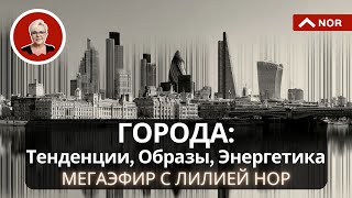 Города Мира: Образы и Энергетика. Кто Расшифрует Картинки? Необычный и Неповторимый Эфир @LiliaNor