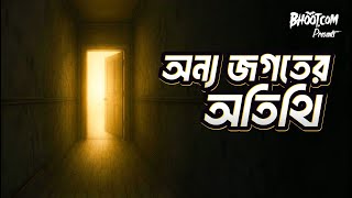 Onno Jogoter Otithi | অন্য জগতের অতিথি | Bhoot.com Thursday Episode