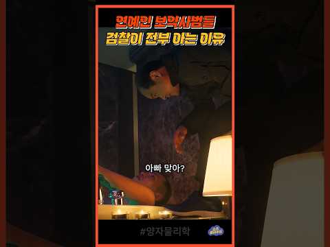 검찰이 연예인 보약쟁이들 다알고있는 이유