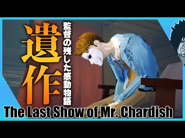 【誰も知らない感動作】廃墟の劇場に呼び出された女優紐解く遺作の秘密 | The Last Show of Mr. Chardish 実況 | 日本語版