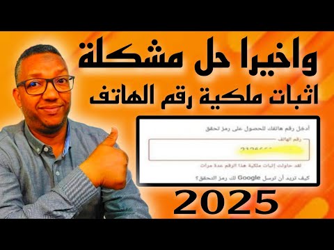 خبر سار:حل مشكلة اتبات ملكية رقم الهاتف/لا يمكن استخدام رقم الهاتف هذا لإثبات الملكية/2025