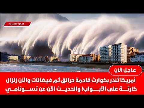 كارثة تلو الأخرى! زلزال يضرب ألاسكا تحذيرات خطيرة من تسونامي مدمر زلزال امريكا اليوم  يرعب الملايين!