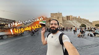 جولة في حلب وأشياء لا يعرفها الجميع 😱 🔫