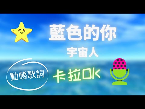 【動態歌詞】藍色的你 宇宙人 ❤️ KTV 卡拉OK 🎤 導唱拼音字幕 動態歌詞 華語歌曲 Karaoke 唱歌挑戰⭐️