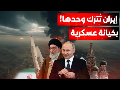 بوتين يطعن المرشد في الظهر!.. روسيا تبيع إيران لإسرائيل وتكشف عن  أسراراها العسكرية للموساد