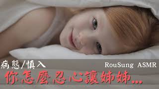 【中文ASMR】你怎麼忍心讓姊姊失望呢?/男性向/劇情向/病嬌/慎入