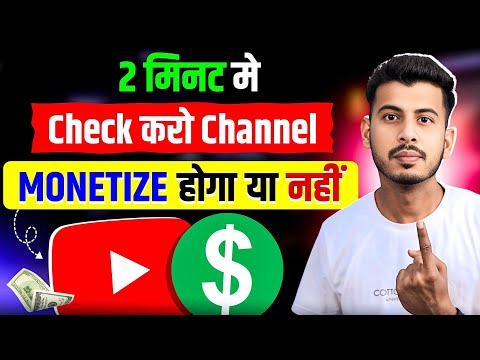 सिर्फ 2 मिनट में चेक करें! क्या आपका YouTube चैनल Monetize होगा? | youtube channel monetize