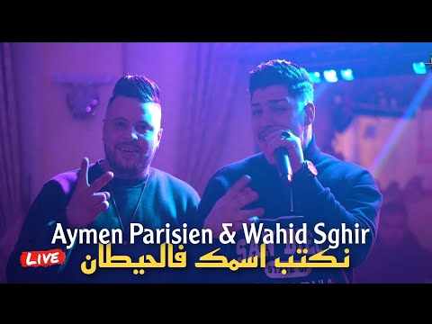 Aymen Parisien & Cheb Wahid Sghir Live 2025 - نكتب اسمك فالحيطان ft Aziz Japoni