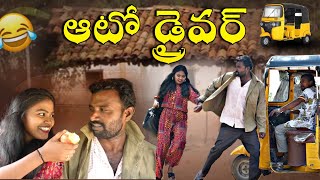 ఆటో డ్రైవర్||Auto driver life story||my village comedy||dhoom dhaam channel
