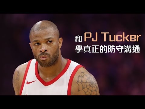 你在大聲什麼啦！和 PJ Tucker 學真正的防守溝通｜追追熊戰術板