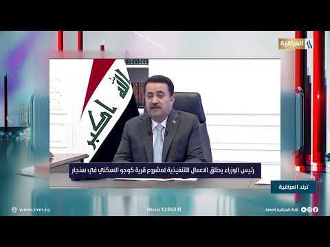 رئيس الوزراء يطلق ألاعمال التنفيذية لمشروع قرية كوجو في قضاء سنجار | ترند العراقية مع عادل جبار