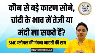 आगे सोने, चांदी का भाव कैसा रहेगा, SMC ग्लोबल की वंदना भारती की राय #goldsilver #Vadanabharti