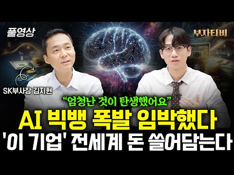 AI 빅뱅 폭발 임박했다 '이 기업' 전세계 돈 쓸어담는다 (김지현 SK부사장 풀영상)