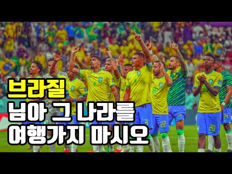 최고의 여름 관광지 쌈바의 나라에 여행 가면 안되는 이유는?