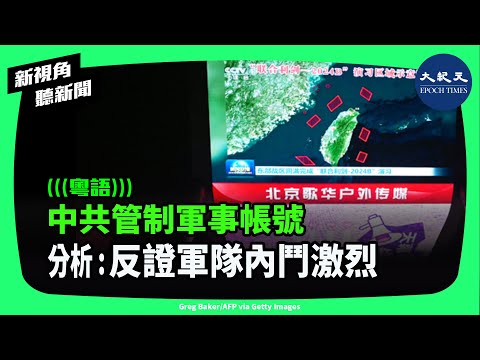 近日，中共互聯網訊息辦公室等十部門針對軍事平台、帳號的管理辦法，，中共言論管控很可能正在步入最嚴苛時期。| #新視角聽新聞 #香港大紀元新唐人聯合新聞頻道