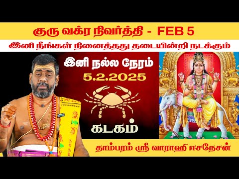 கடகம் - குரு வக்ர நிவர்த்தி 2025 | Kadagam Guru Vakra Nivarthi | Giri Bhakthi