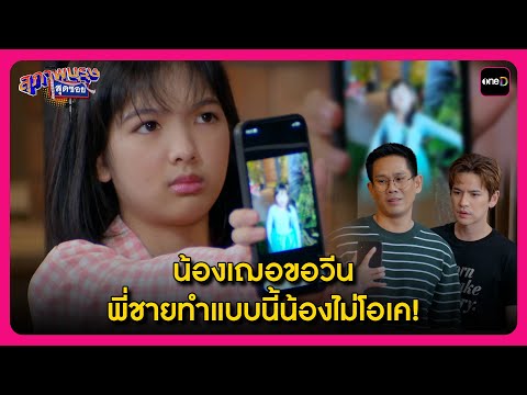 น้องเฌอขอวีน พี่ชายทำแบบนี้น้องไม่โอเค! | Highlight สุภาพบุรุษสุดซอย2024 EP49 | oneD