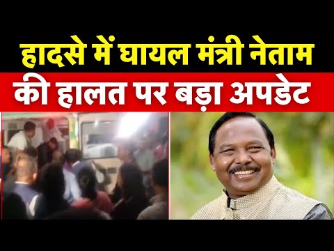 Ram Vichar Netam Accident: सड़क हादसे में घायल कैबिनेट मंत्री नेताम की 'हालत' पर आया नया अपडेट