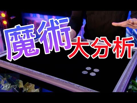 【Fun科學】超夯魔術分析 - YouTube