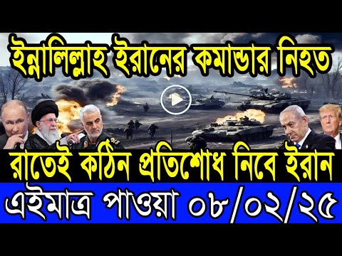 আন্তর্জাতিক খবর 08 February 2025 BBC World News Bangla International news আন্তর্জাতিক সংবাদ today