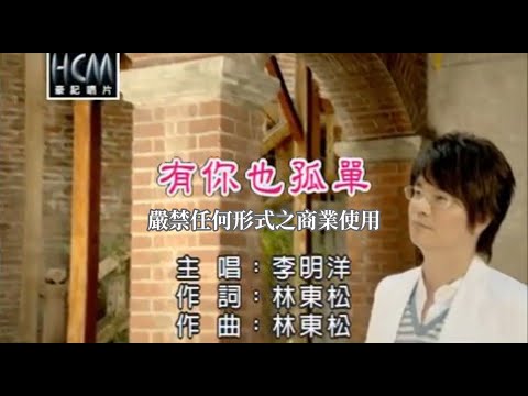 李明洋-有你也孤單(官方KTV版)