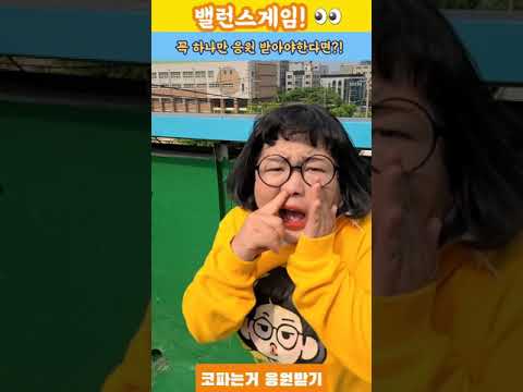밸런스게임!!! 꼭 하나만 응원받아야 한다면? #Shorts
